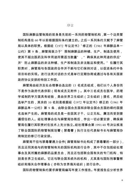 序言国际麻醉品管制局的前身是先前的一系列药物管制机构