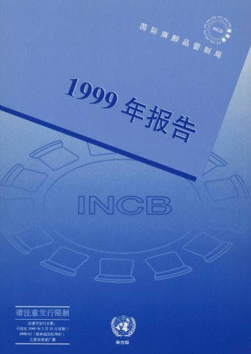 1999年国际麻醉品管制局 - INCB