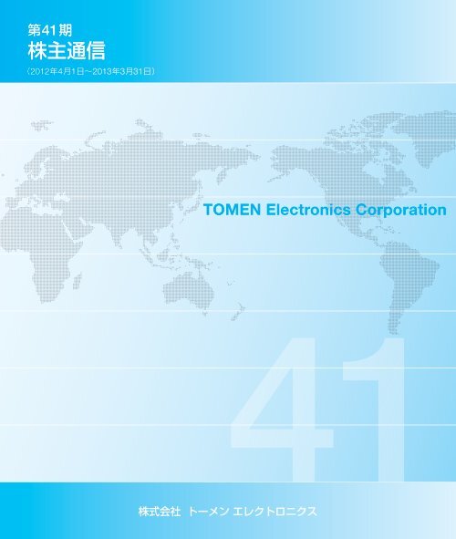 PDFダウンロード - トーメンエレクトロニクス