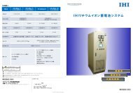 ＩＨＩリチウムイオン蓄電池システム - トーメンエレクトロニクス