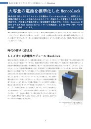 オリビン型リン酸鉄リチウムイオン2次電池モジュール「Monoblock」