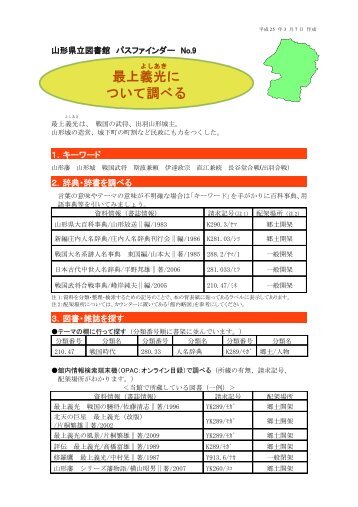 最上義光（もがみよしあき）について調べる - 山形県立図書館