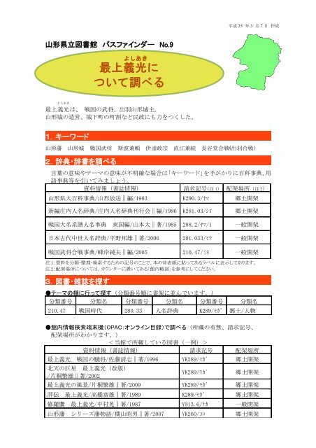 最上義光 もがみよしあき について調べる 山形県立図書館
