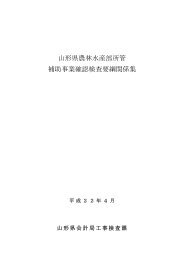 「山形県農林水産部所管補助事業確認検査要綱」 （PDF：265KB）