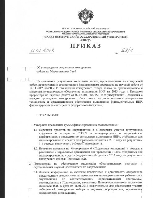 Приказ От 11.01.2013 №28/1 - Управление Научных.