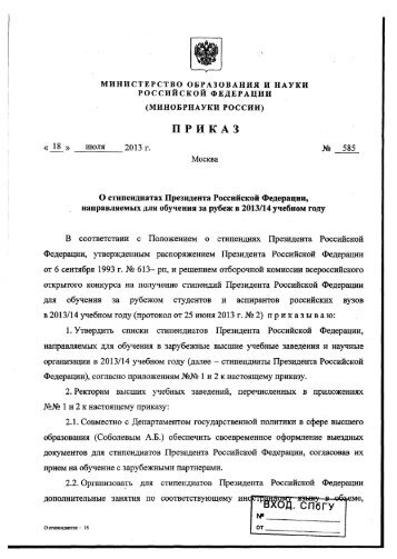 Приказ Минобрнауки РФ от 18.07.2013 №585 - Санкт ...