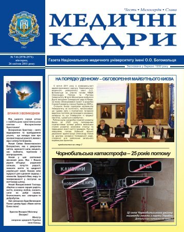 Ð²ââ7-8_my_2_Layout 1.qxd - ÐÐ°ÑÑÐ¾Ð½Ð°Ð»ÑÐ½Ð¸Ð¹ Ð¼ÐµÐ´Ð¸ÑÐ½Ð¸Ð¹ ÑÐ½ÑÐ²ÐµÑÑÐ¸ÑÐµÑ ...