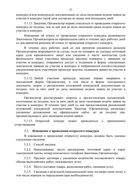 ПОЛОЖЕНИЕ о закупках товаров, работ, услуг ООО «Газпром ...