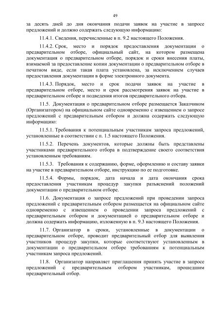 ПОЛОЖЕНИЕ о закупках товаров, работ, услуг ООО «Газпром ...