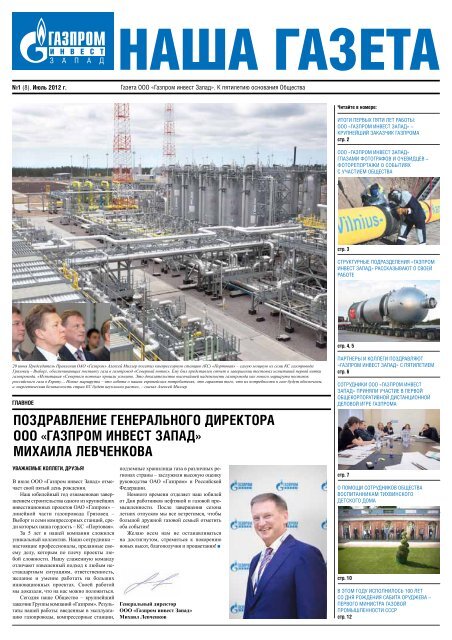 Наша Газета - Газпром Инвест