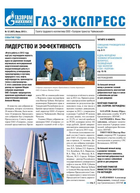 Газ-экспресс 12-2013 - Газпром трансгаз Чайковский