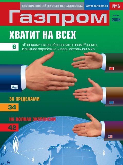 Июнь - Газпром