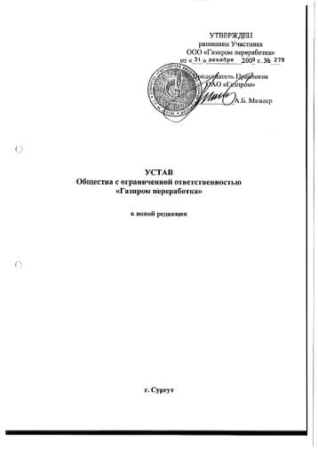 Устав ООО «Газпром переработка