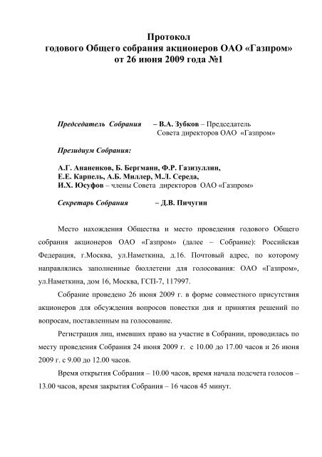 Протокол Годового Общего Собрания Акционеров ОАО «Газпром.