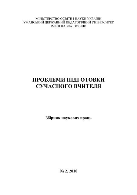 Реферат: Формування комунікативної компетентності майбутніх учителів початкових класів