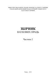 Ð§Ð°ÑÑÐ¸Ð½Ð° 2, 2011 - Ð£Ð¼Ð°Ð½ÑÑÐºÐ¸Ð¹ Ð´ÐµÑÐ¶Ð°Ð²Ð½Ð¸Ð¹ Ð¿ÐµÐ´Ð°Ð³Ð¾Ð³ÑÑÐ½Ð¸Ð¹ ...