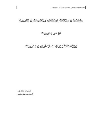 Ú©ØªØ§Ø¨ Ø±ÛØ§Ø¶ÛØ§Øª Ù Ú©Ø§Ø±Ø¨Ø±Ø¯ Ø¢Ù Ø¯Ø± ÙØ¯ÛØ±ÛØª - Ø§ÙØªØ´Ø§Ø±Ø§Øª Ø­Ø§ÙØ¸ Ù¾ÚÙÙ