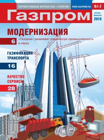 1–2 (январь-февраль) - Газпром