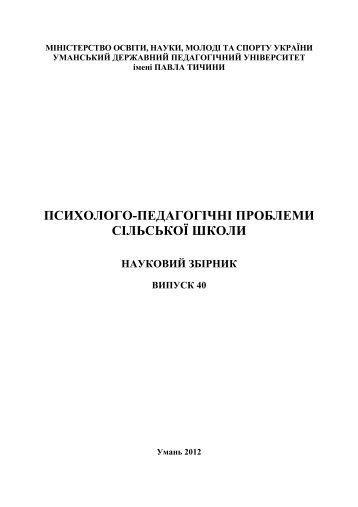 40 - Ð£Ð¼Ð°Ð½ÑÑÐºÐ¸Ð¹ Ð´ÐµÑÐ¶Ð°Ð²Ð½Ð¸Ð¹ Ð¿ÐµÐ´Ð°Ð³Ð¾Ð³ÑÑÐ½Ð¸Ð¹ ÑÐ½ÑÐ²ÐµÑÑÐ¸ÑÐµÑ ÑÐ¼ÐµÐ½Ñ ÐÐ°Ð²Ð»Ð° ...