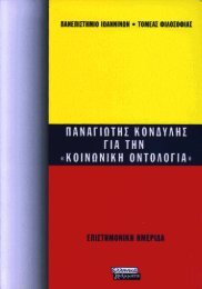 παναγιωτης κονδυλης για την κοινωνικη οντολογια