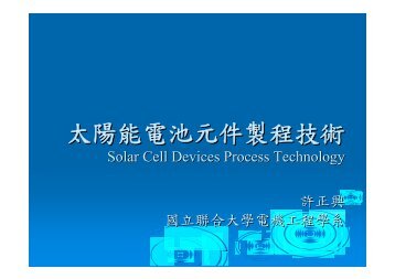 å¤ªé½è½é»æ± åä»¶è£½ç¨æè¡ - åç«è¯åå¤§å­¸