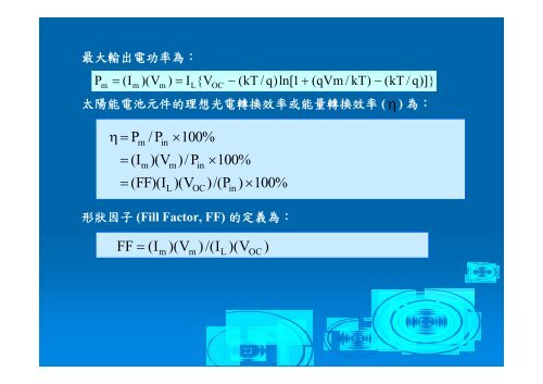 å¤ªé½è½é»æ± åä»¶è£½ç¨æè¡ - åç«è¯åå¤§å­¸