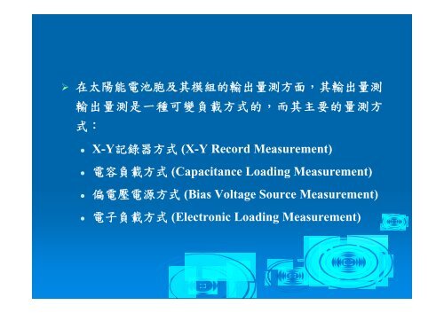 å¤ªé½è½é»æ± åä»¶è£½ç¨æè¡ - åç«è¯åå¤§å­¸