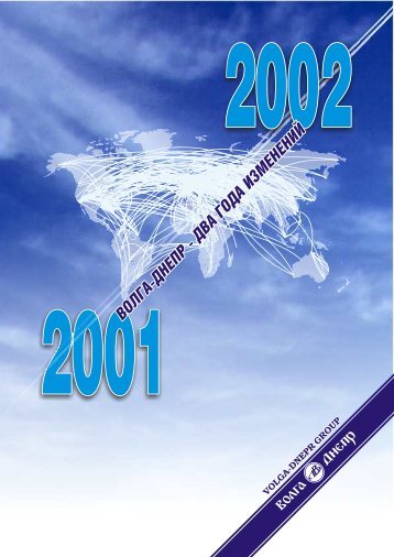 Ð¡ÐºÐ°ÑÐ°ÑÑ ÐÐ¾Ð´Ð¾Ð²Ð¾Ð¹ Ð¾ÑÑÑÑ 2001 - 2002 - Volga Dnepr