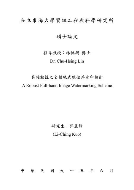 私立東海大學資訊工程與科學研究所 碩士論文 - 東海大學‧資訊工程學系