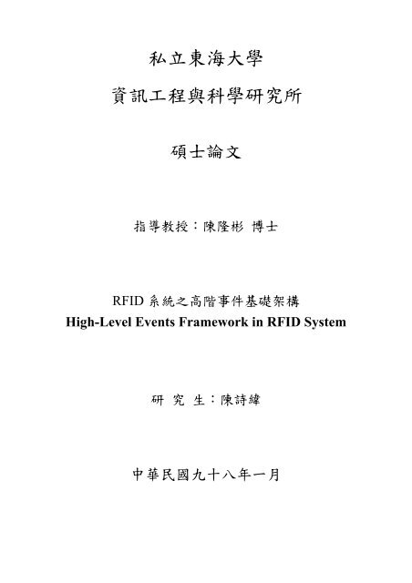 私立東海大學資訊工程與科學研究所 - 東海大學‧資訊工程學系