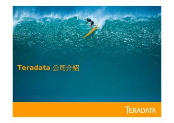 Teradata 公司簡介.pdf