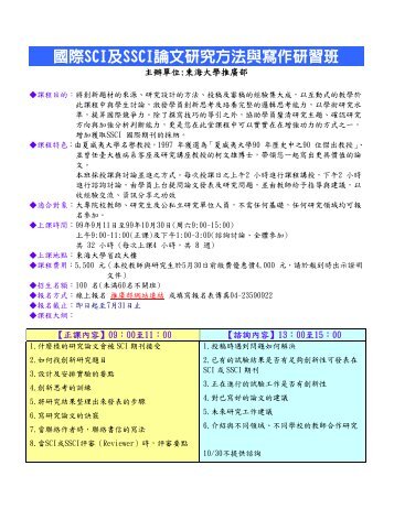 國際SCI及SSCI論文研究方法與寫作研習班 - 東海大學‧資訊工程學系