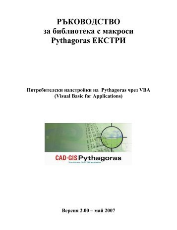 Ð ÐªÐÐÐÐÐÐ¡Ð¢ÐÐ Ð·Ð° Ð±Ð¸Ð±Ð»Ð¸Ð¾ÑÐµÐºÐ° Ñ Ð¼Ð°ÐºÑÐ¾ÑÐ¸ Pythagoras ÐÐÐ¡Ð¢Ð Ð