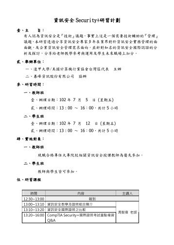 資訊安全Security+研習計劃 - 東海大學‧資訊工程學系