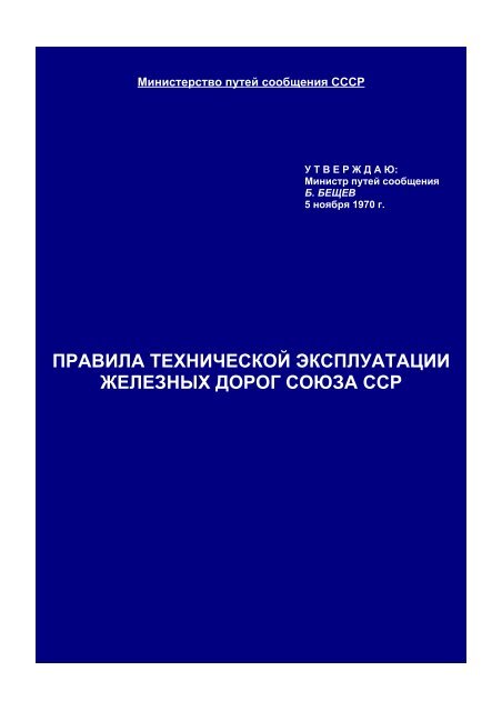 Ð¿ÑÐ°Ð²Ð¸Ð»Ð° ÑÐµÑÐ½Ð¸ÑÐµÑÐºÐ¾Ð¹ ÑÐºÑÐ¿Ð»ÑÐ°ÑÐ°ÑÐ¸Ð¸ Ð¶ÐµÐ»ÐµÐ·Ð½ÑÑ Ð´Ð¾ÑÐ¾Ð³ ÑÐ¾ÑÐ·Ð° ÑÑÑ