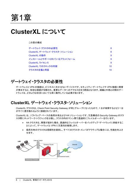 ClusterXL 管理ガイド R75.40VS - Check Point