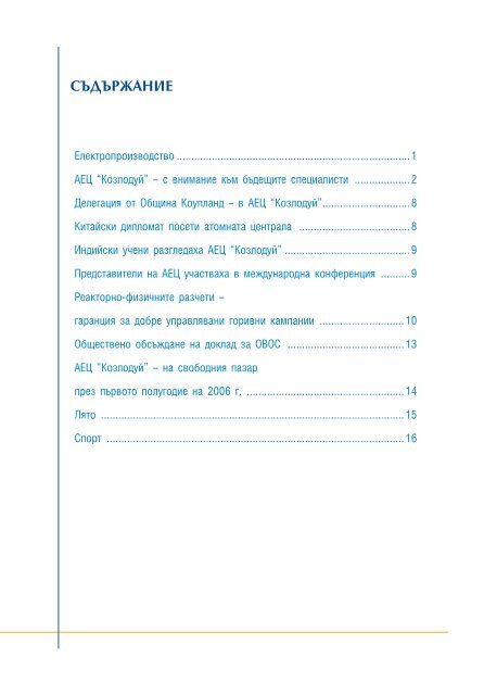 първа атомна - АЕЦ Козлодуй