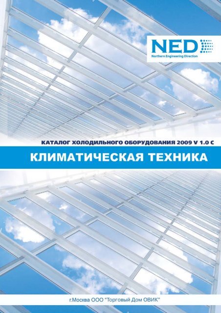 Холодильное оборудование Ned - Climattex.ru