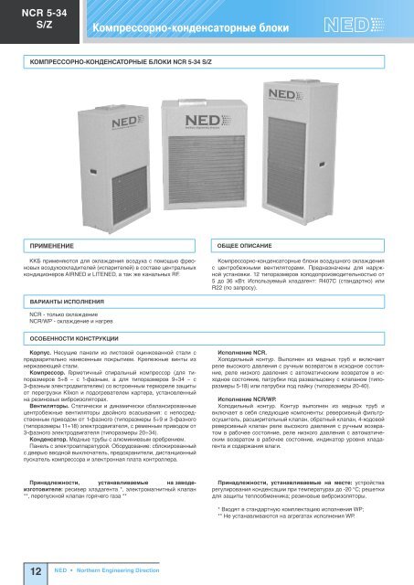 Холодильное оборудование Ned - Climattex.ru