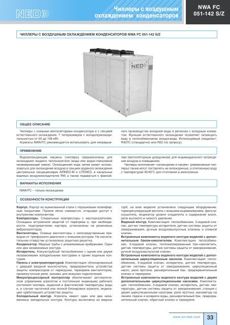 Холодильное оборудование Ned - Climattex.ru