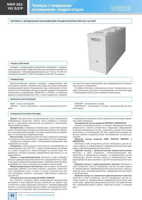 Холодильное оборудование Ned - Climattex.ru