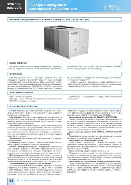 Холодильное оборудование Ned - Climattex.ru