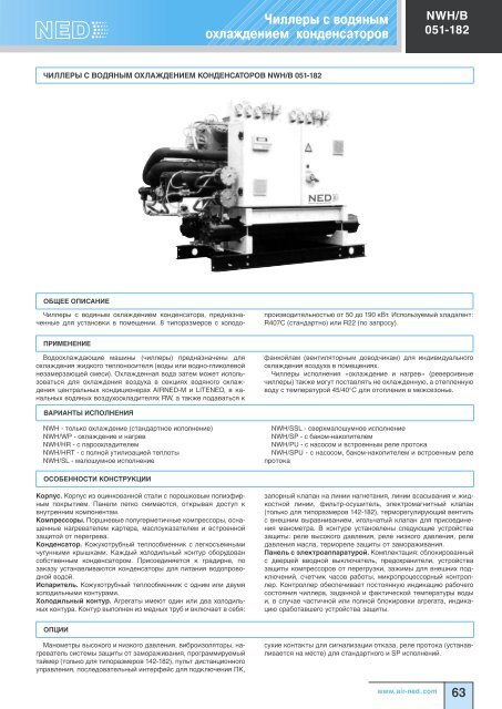 Холодильное оборудование Ned - Climattex.ru