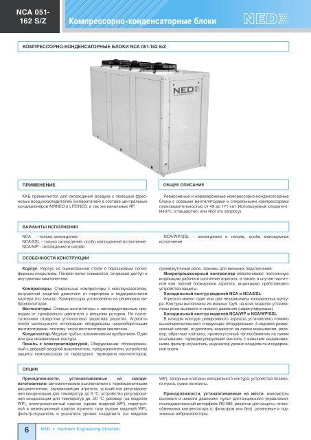 Холодильное оборудование Ned - Climattex.ru