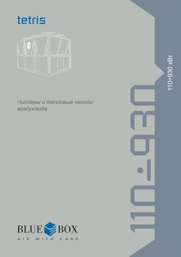 Чиллеры тепло/холод Tetris - Climattex.ru
