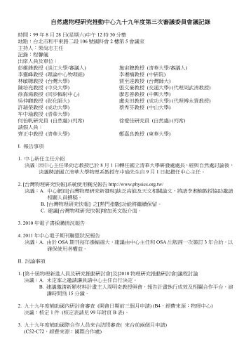 九十九年度第三次中心審議委員會議紀錄 - 國科會物理研究推動中心