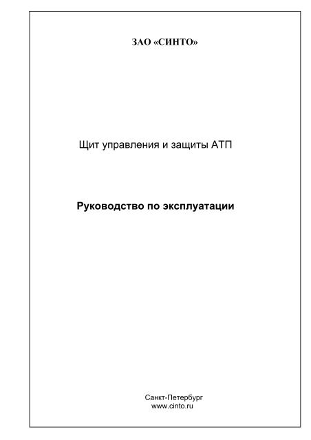 Руководство по эксплуатации - СИНТО