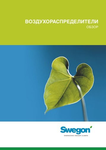 Воздухораспределители Swegon - Climattex.ru