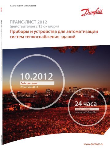 Price_DANFOSS_теплоавтоматика 2013