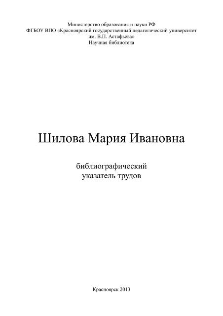 Шилова Мария Ивановна - Научной Библиотеки - Красноярский.